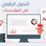 التحول الرقمي في المؤسسات