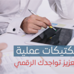 Kurumlar ve Bireyler için Dijital Varlığı Güçlendirmeye Yönelik Pratik Taktikler